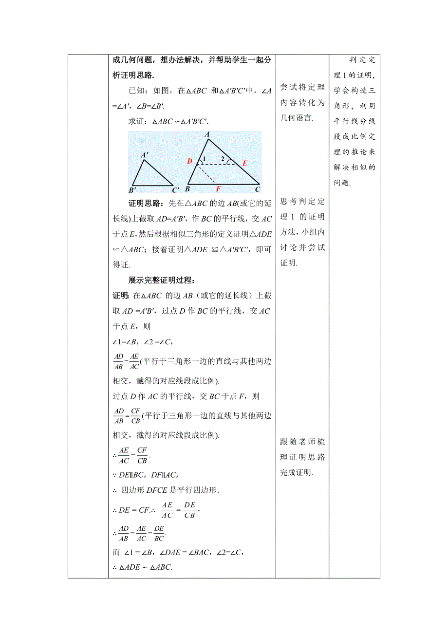 北师大版九年级数学上册《相似三角形判定定理的证明》示范公开课教学设计_第2页