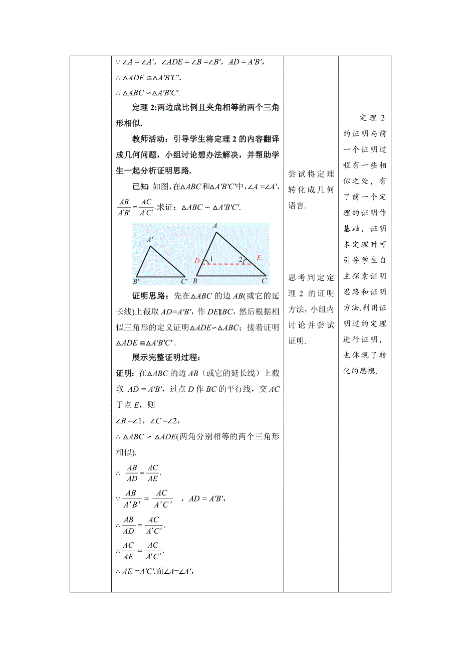 北师大版九年级数学上册《相似三角形判定定理的证明》示范公开课教学设计_第3页