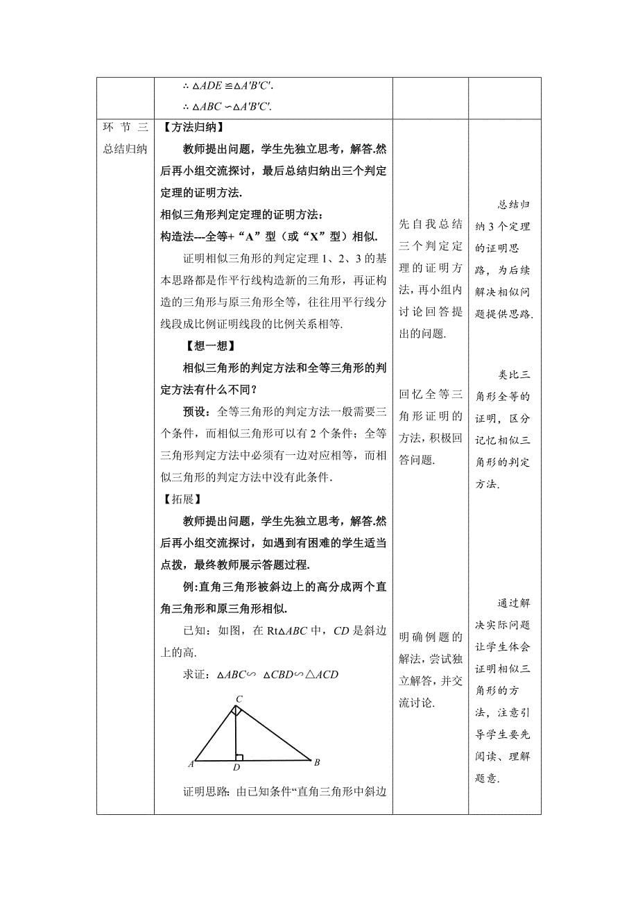 北师大版九年级数学上册《相似三角形判定定理的证明》示范公开课教学设计_第5页