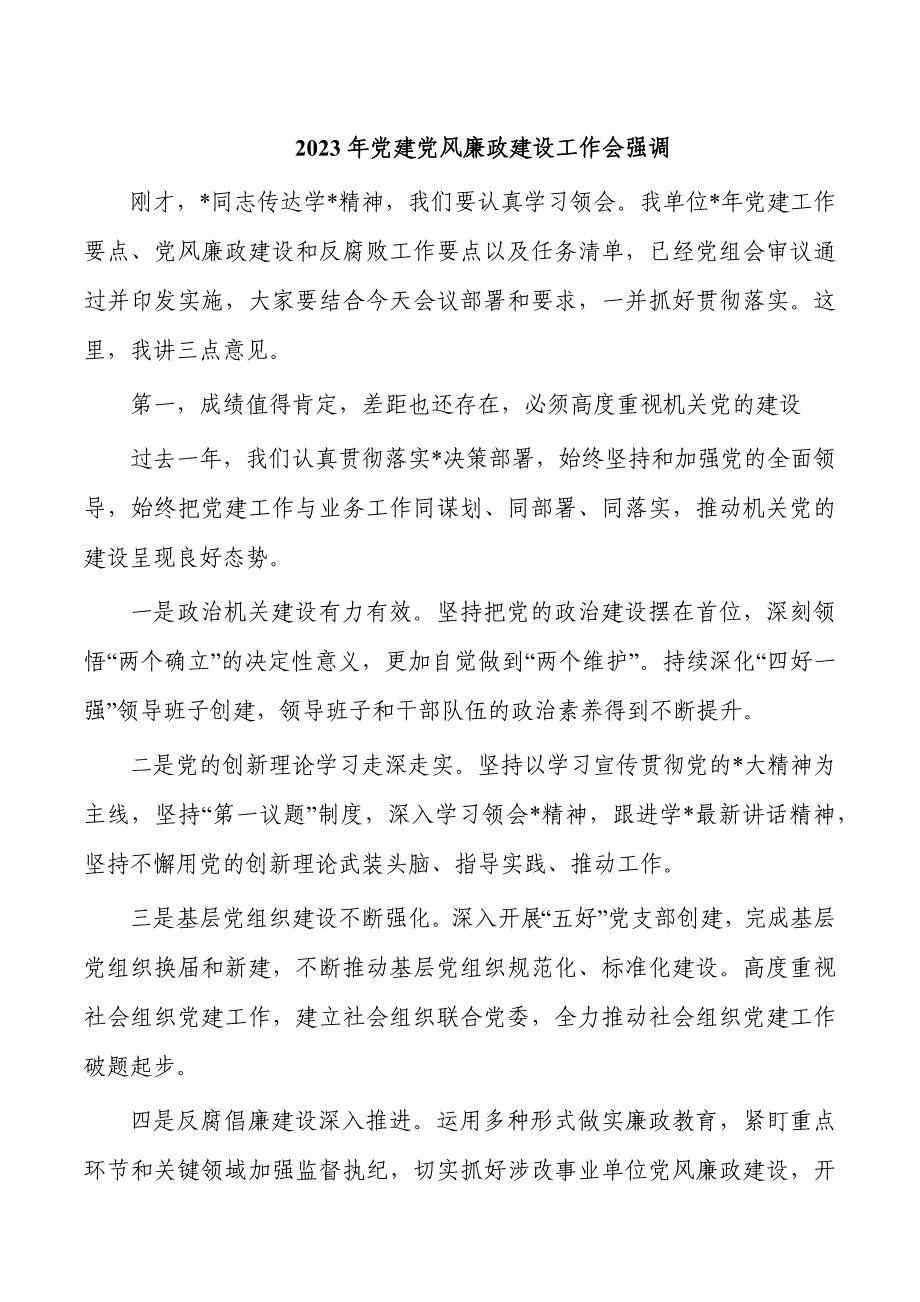 2023年党建党风廉政建设工作会强调_第1页