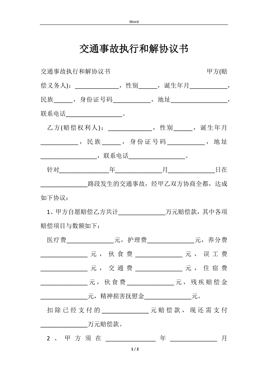 2023交通事故执行和解协议书_第1页