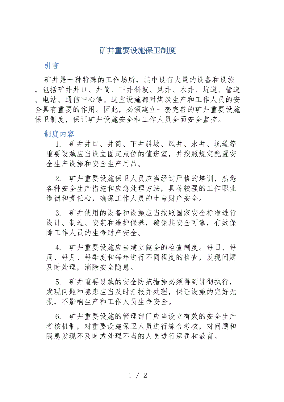 矿井重要设施保卫制度_第1页