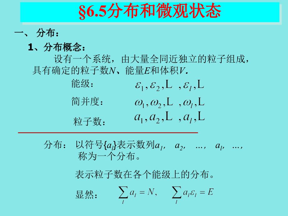 分布和微观状态热力学_第1页