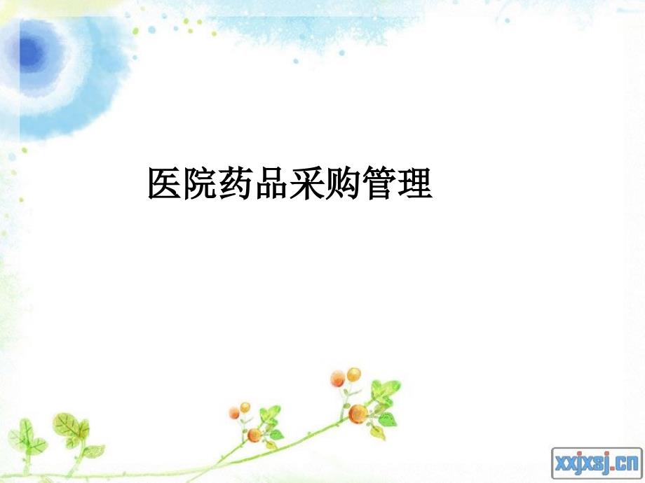 《医院药品采购管理》PPT课件.ppt_第1页