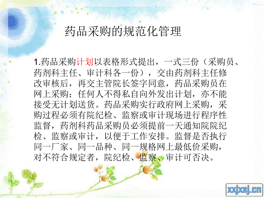 《医院药品采购管理》PPT课件.ppt_第4页