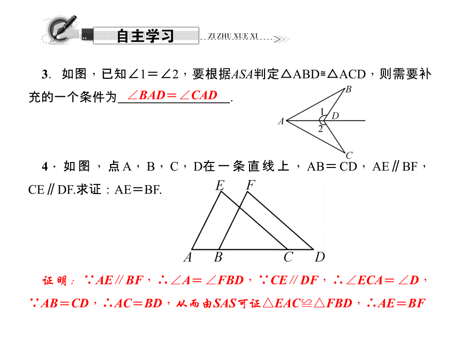 第3课时 “角边角”和“角角边”习题课件.ppt_第3页