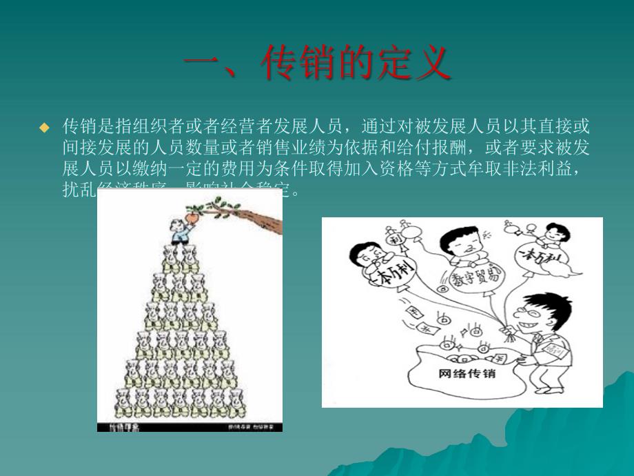 防传销进校园主题班会.ppt_第2页