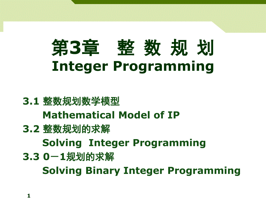 云南农业大学运筹学第三章课件课件_第1页