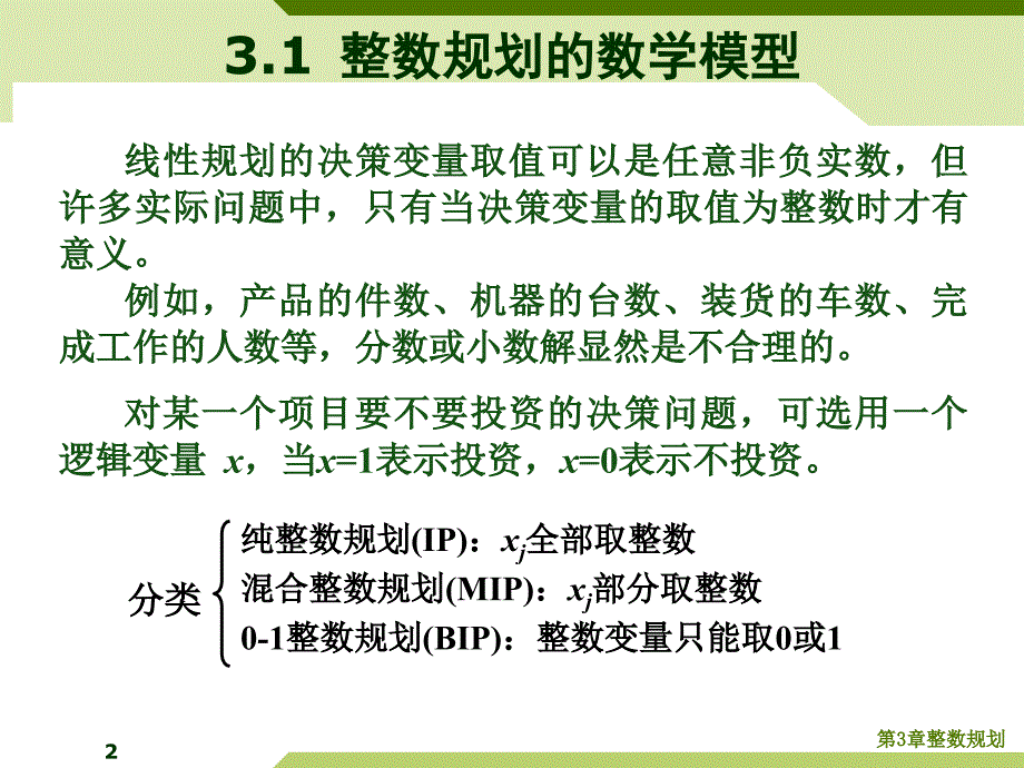 云南农业大学运筹学第三章课件课件_第2页