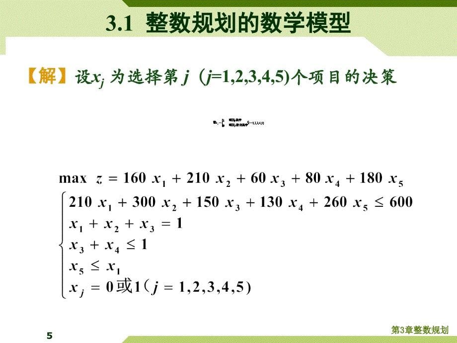 云南农业大学运筹学第三章课件课件_第5页