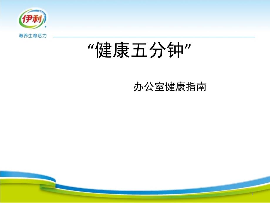 “健康五分钟”学习办公室健身操PPT精选文档_第1页