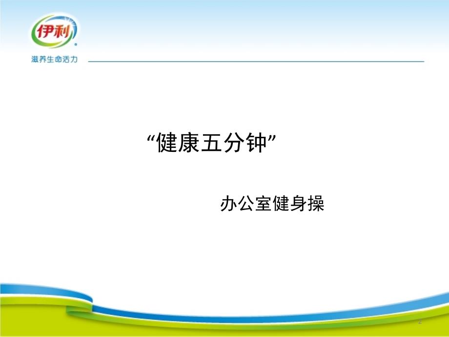 “健康五分钟”学习办公室健身操PPT精选文档_第2页