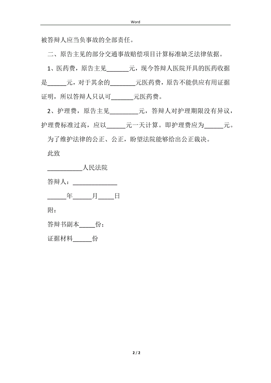 20232023-交通事故答辩状范本_第2页