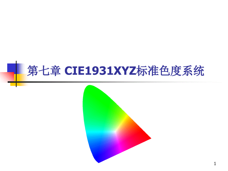 07CIE1931XYZ标准色度学系统_第1页