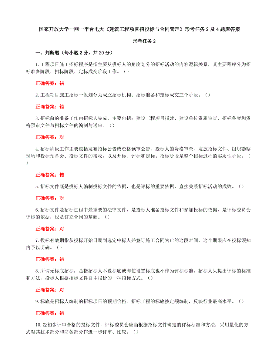 国家开放大学一网一平台电大《建筑工程项目招投标与合同管理》形考任务2及4题库答案_第1页