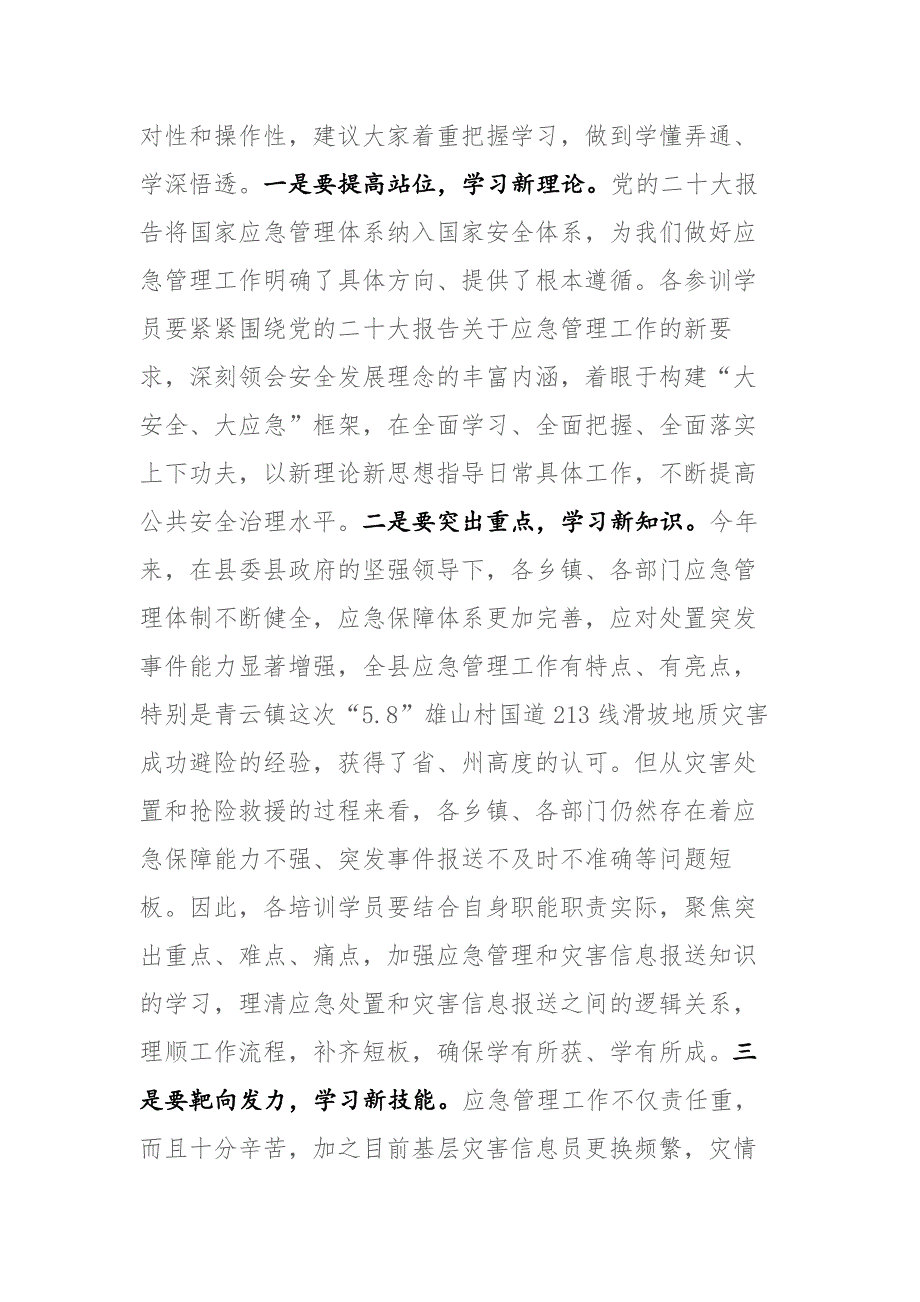 2023年应急管理干部和灾害信息员专题培训开班仪式上的讲话范文_第3页