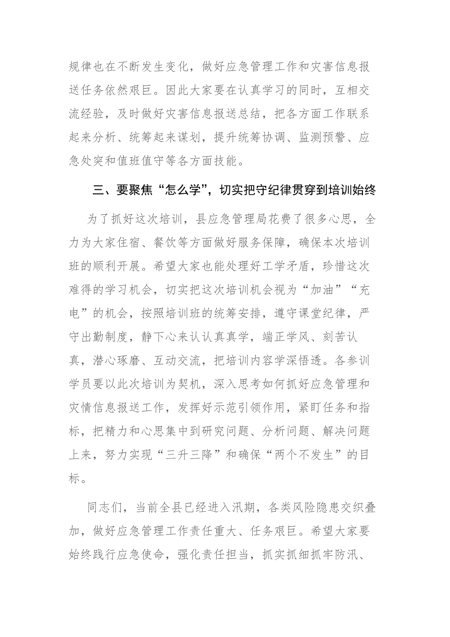 2023年应急管理干部和灾害信息员专题培训开班仪式上的讲话范文_第4页