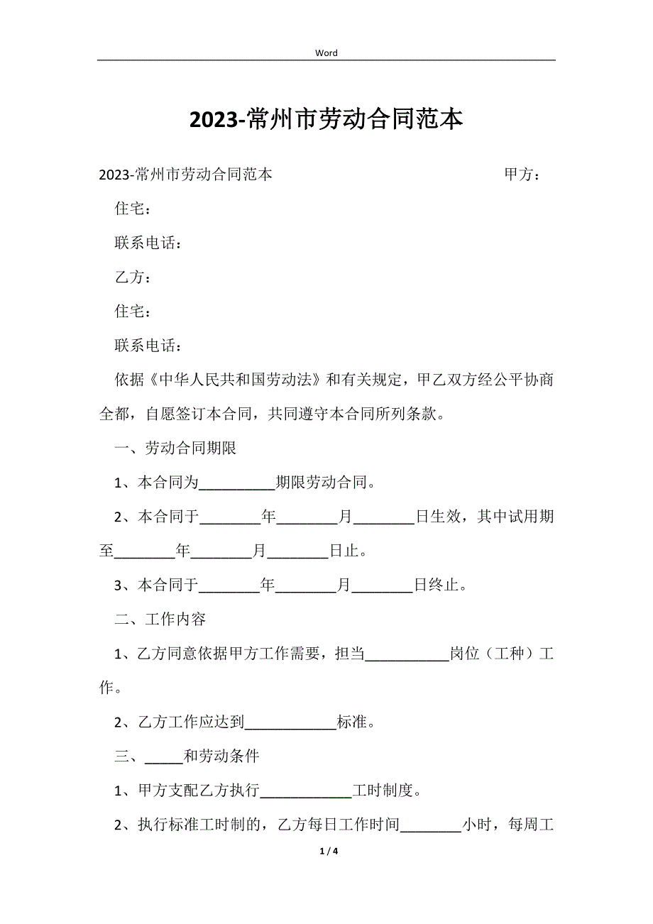 20232023-常州市劳动合同范本_第1页