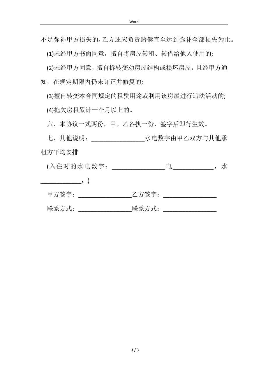 2023个人与企业租房合同_第3页