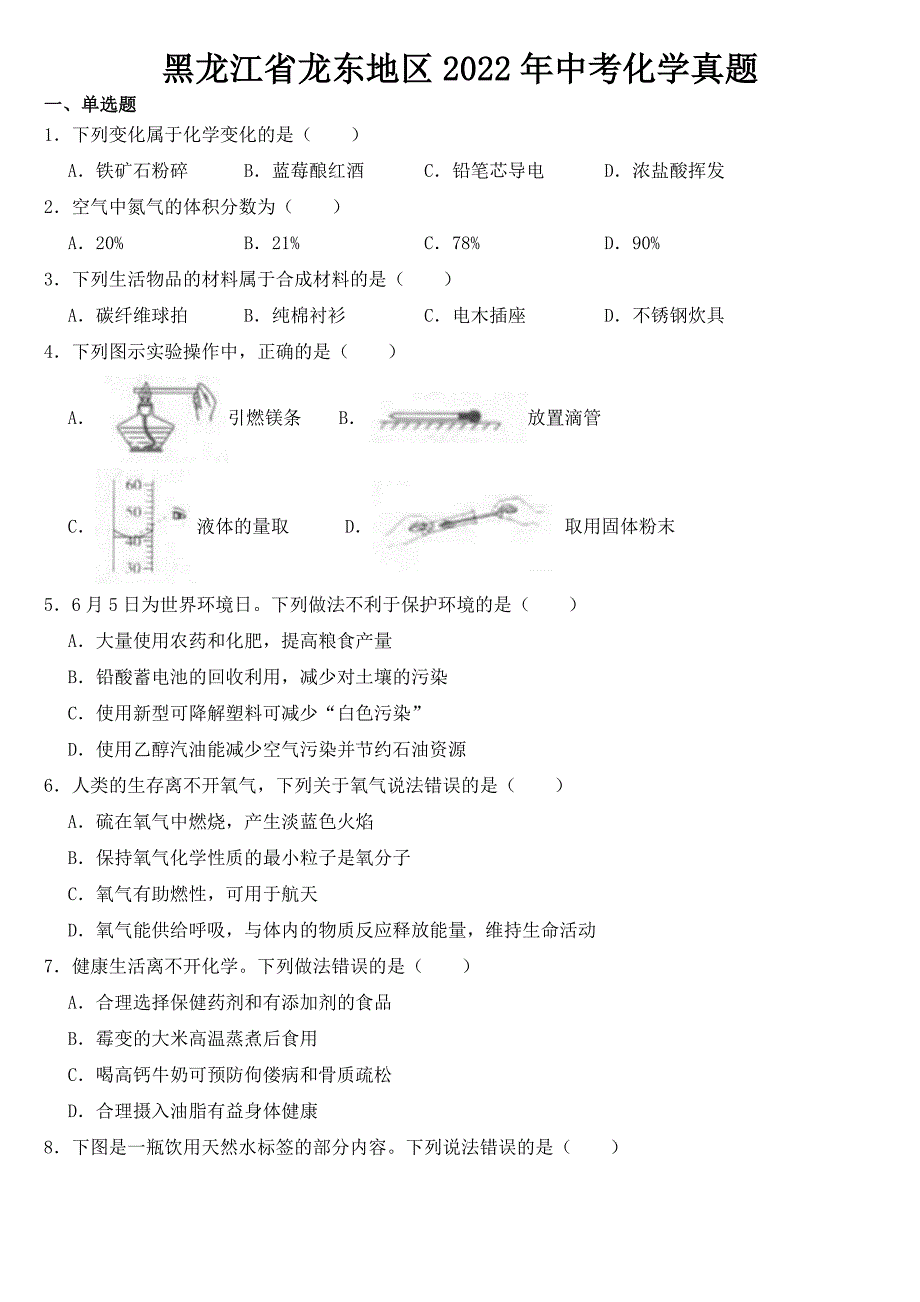 黑龙江省龙东地区2022年中考化学试卷【含答案】_第1页