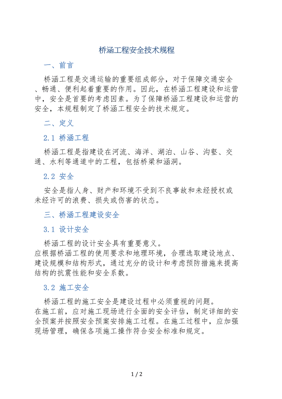 桥涵工程安全技术规程_第1页