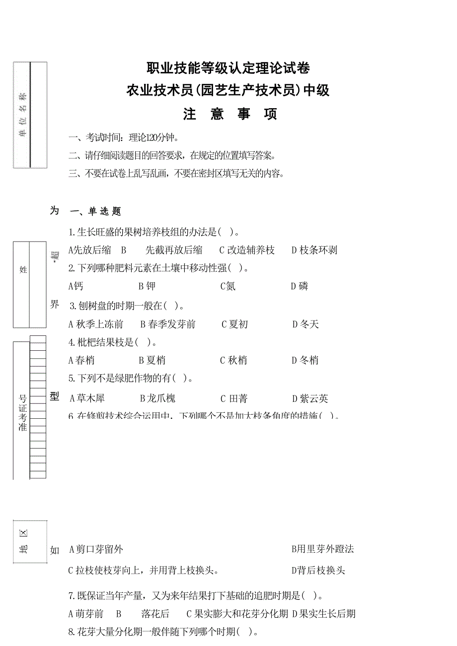 3农业技术员-园艺中级 试题+答案（200题）第三套_第1页