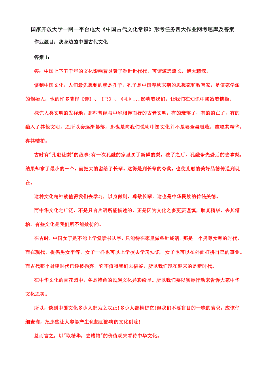 国家开放大学一网一平台电大《古代文化常识》形考任务4大作业网考题库及答案_第1页