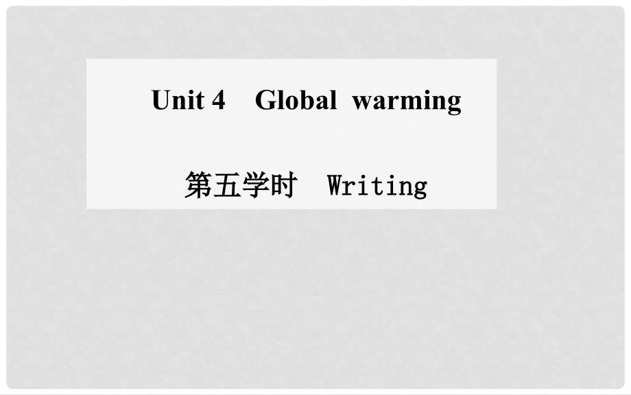 高中英语 Unit 4 Global warming 第五学时 Writing课件 新人教版选修6_第1页