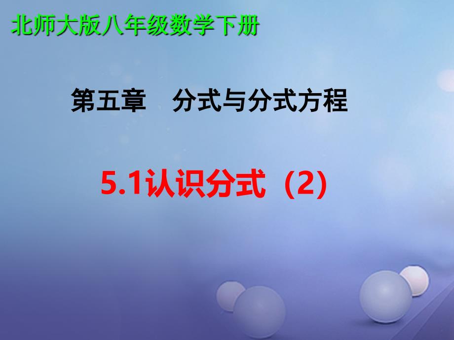 八年级数学下册5.1.2认识分式课件新版北师大版_第1页