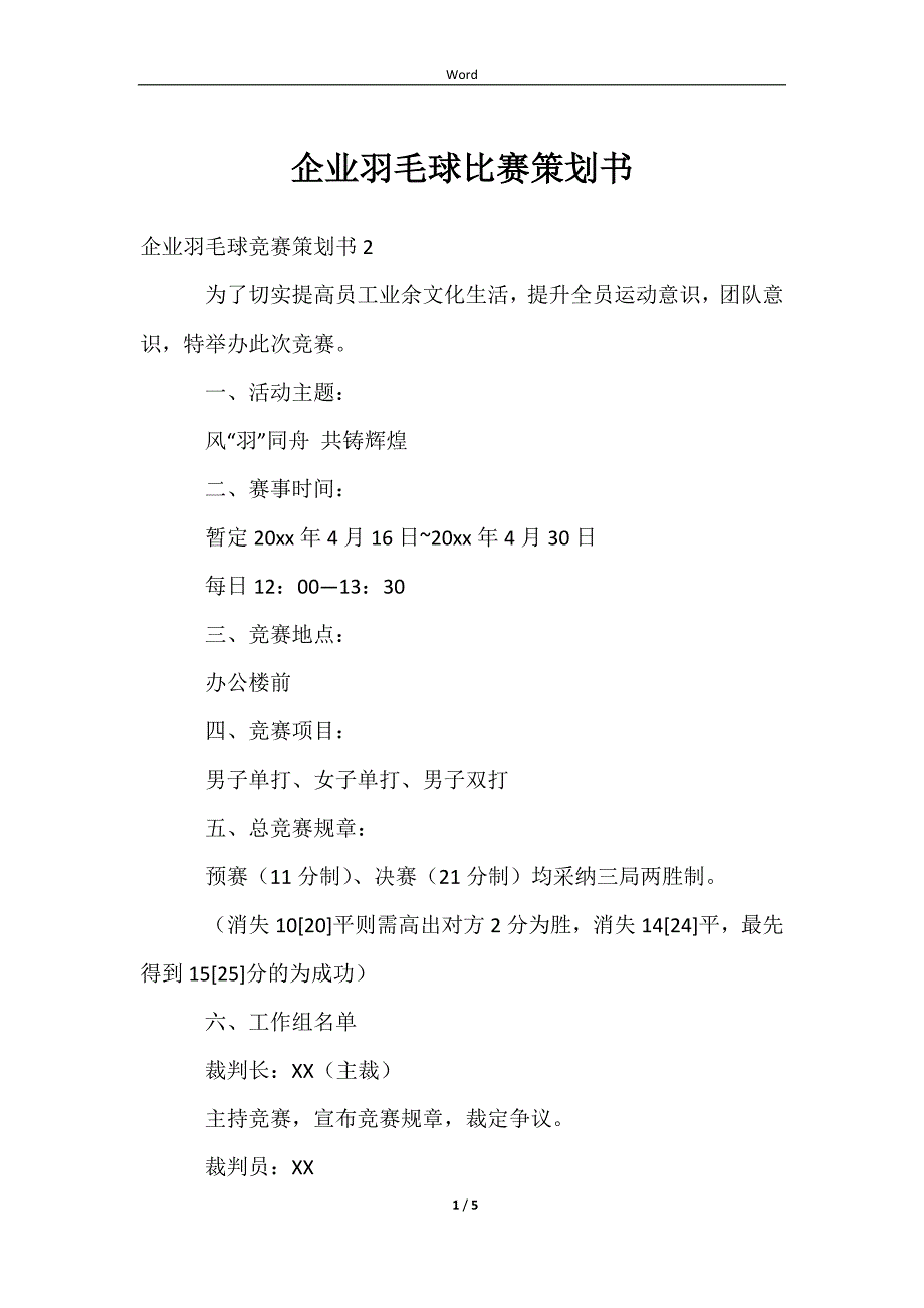 2023企业羽毛球比赛策划书_第1页