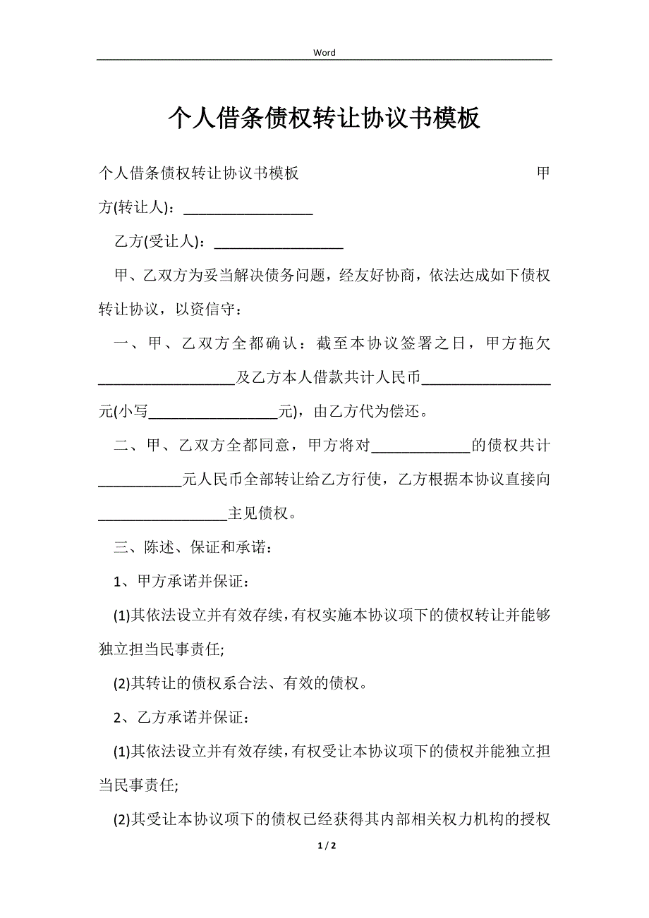 2023个人借条债权转让协议书模板_第1页