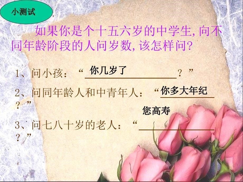 【语文课件】口语交际 与人交流注意对象、场合用语文明得体ppt课件_第5页