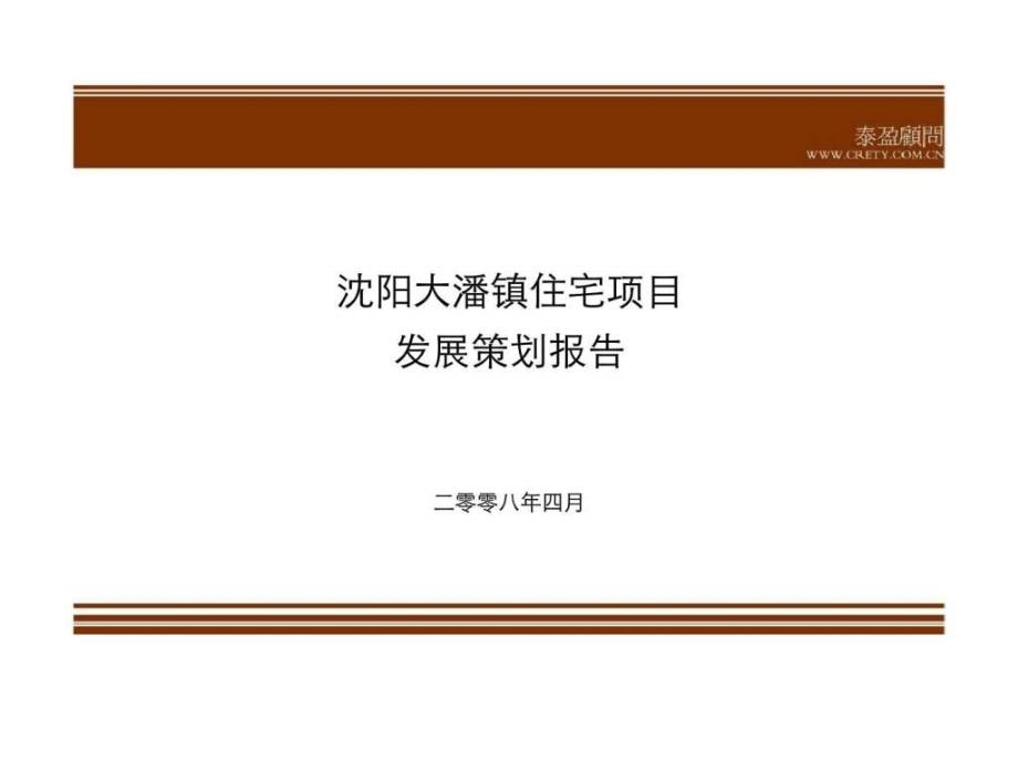 沈阳大潘镇住宅项目发展策划报告_第1页