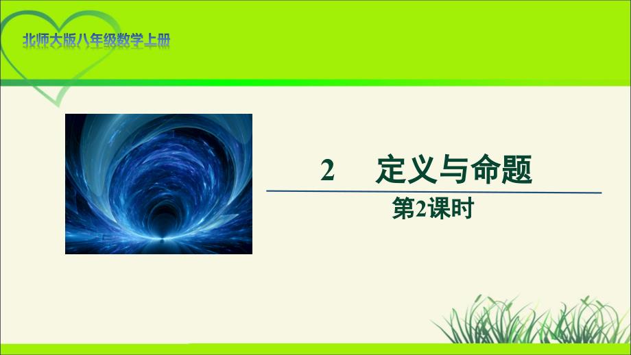 北师大版八年级数学上册《定义与命题》第2课时示范公开课教学课件_第1页