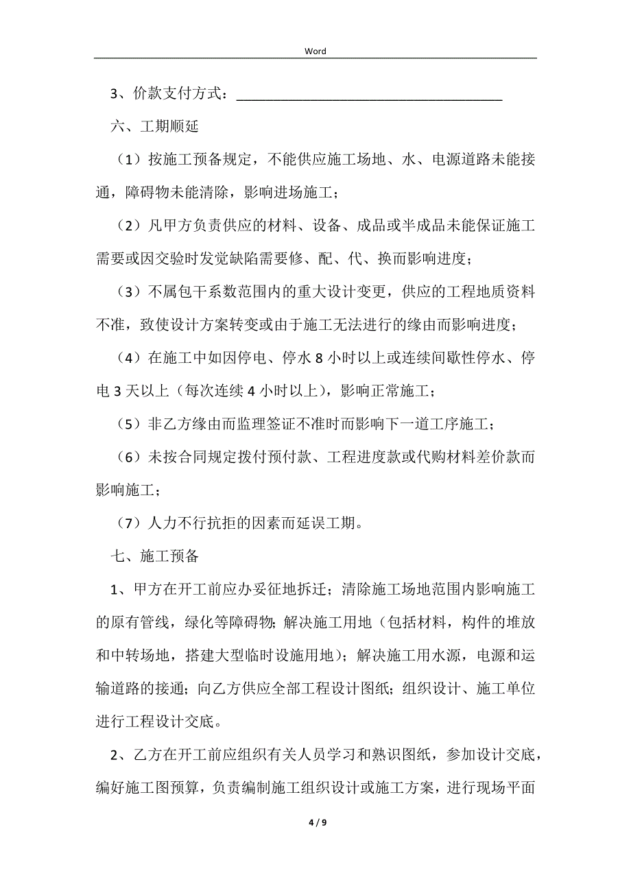 20232023-建设工程施工专业承包合同范本_第4页