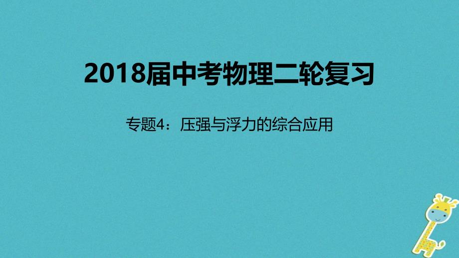 物理4 压强与浮力的综合应用_第1页