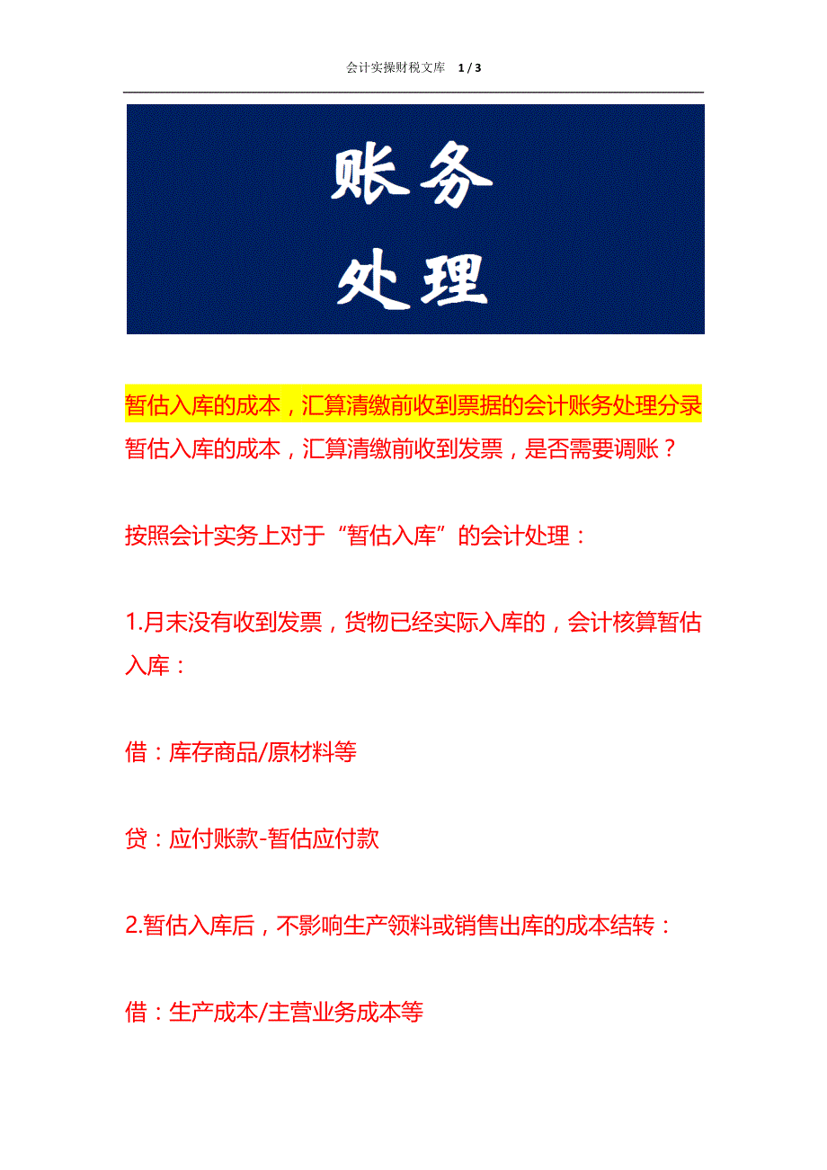 暂估入库的成本汇算清缴前收到票据的会计账务处理_第1页