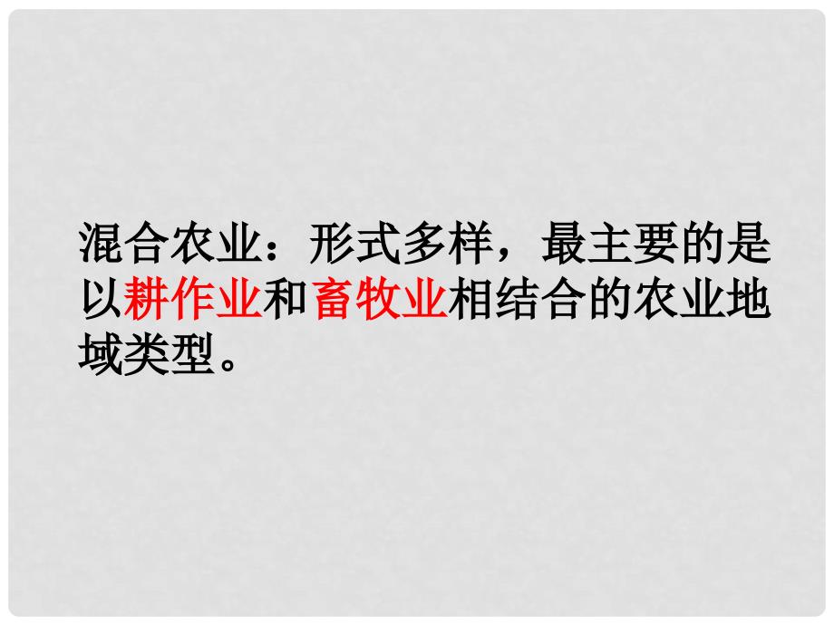 高中地理 农业地域类型课件 新人教版必修2_第4页