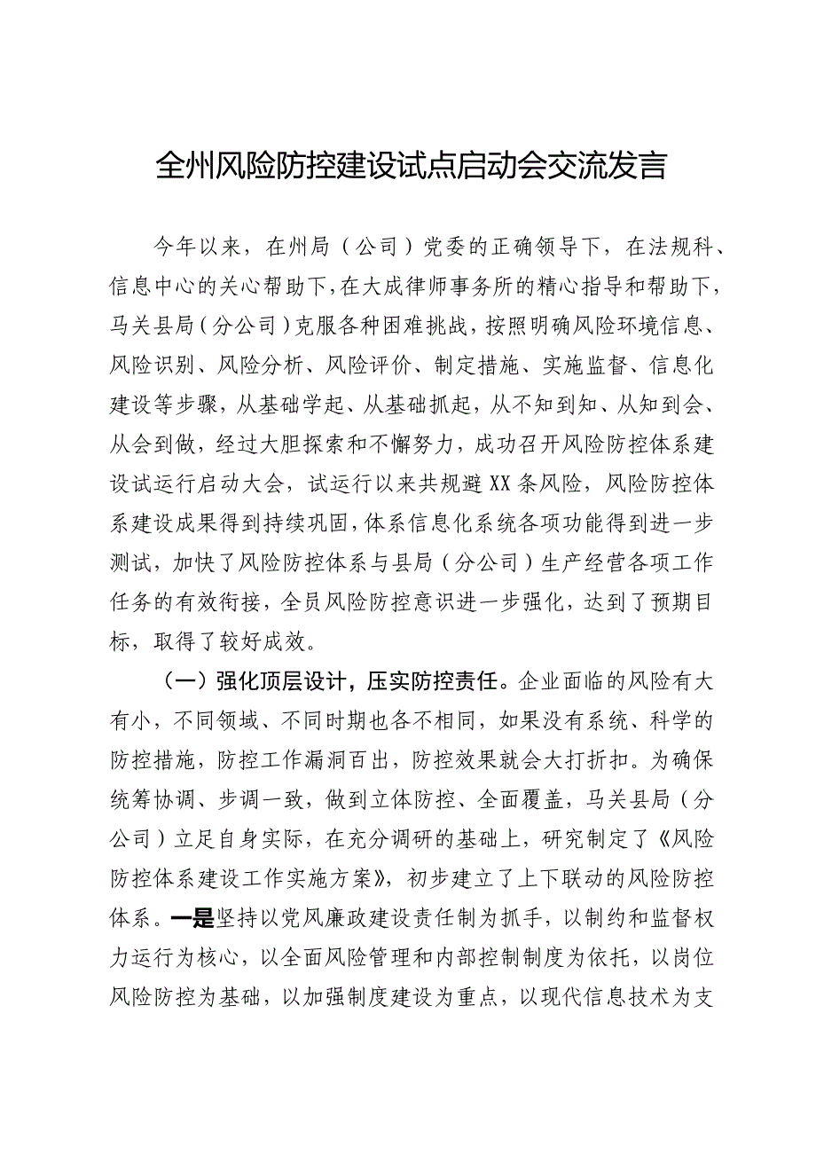 全州风险防控建设试点启动会交流发言_第1页