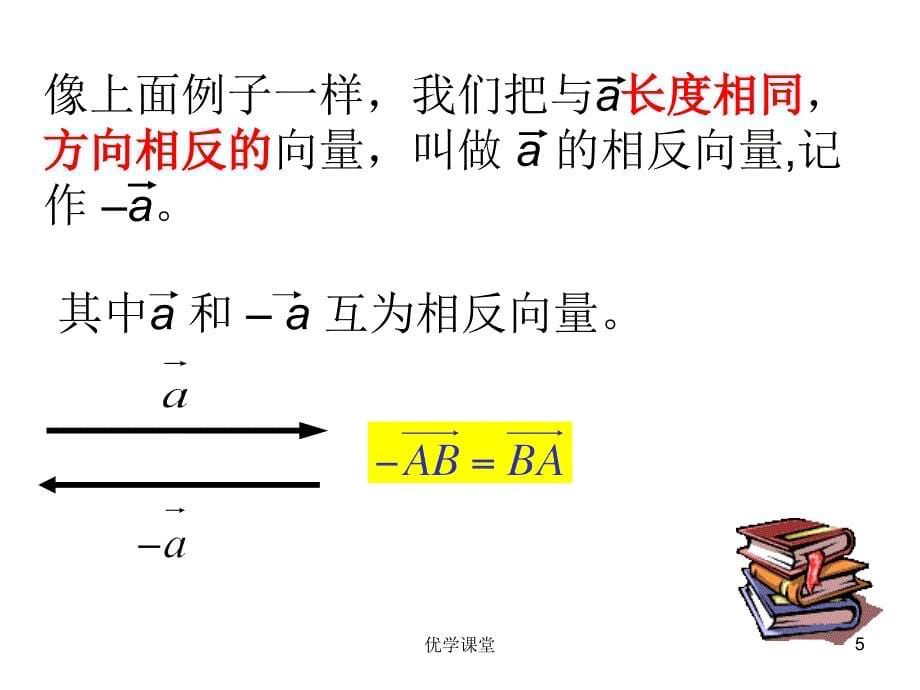 向量减法运算及其几何意义(数学课件)【教学内容】_第5页