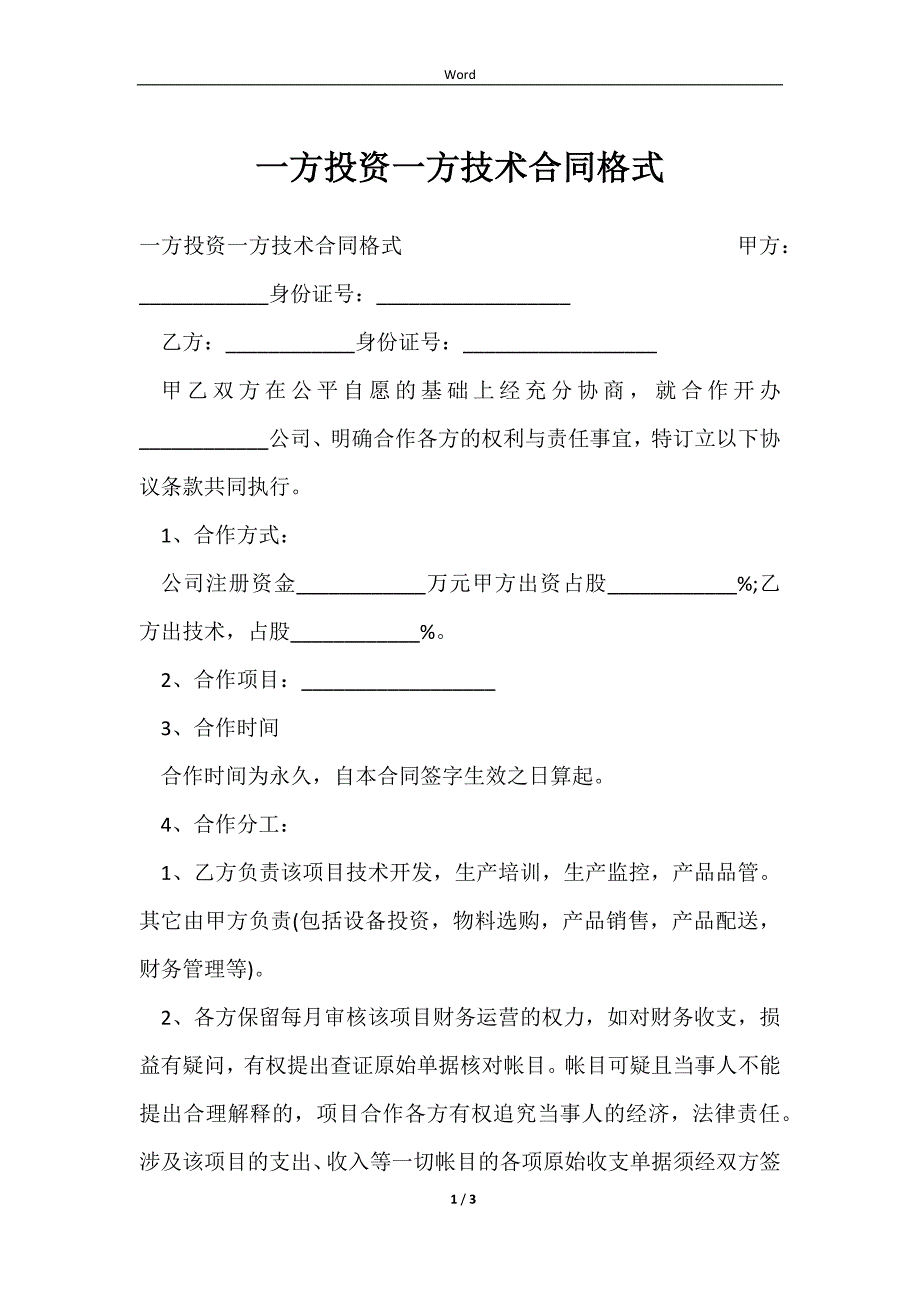 2023一方投资一方技术合同格式_第1页