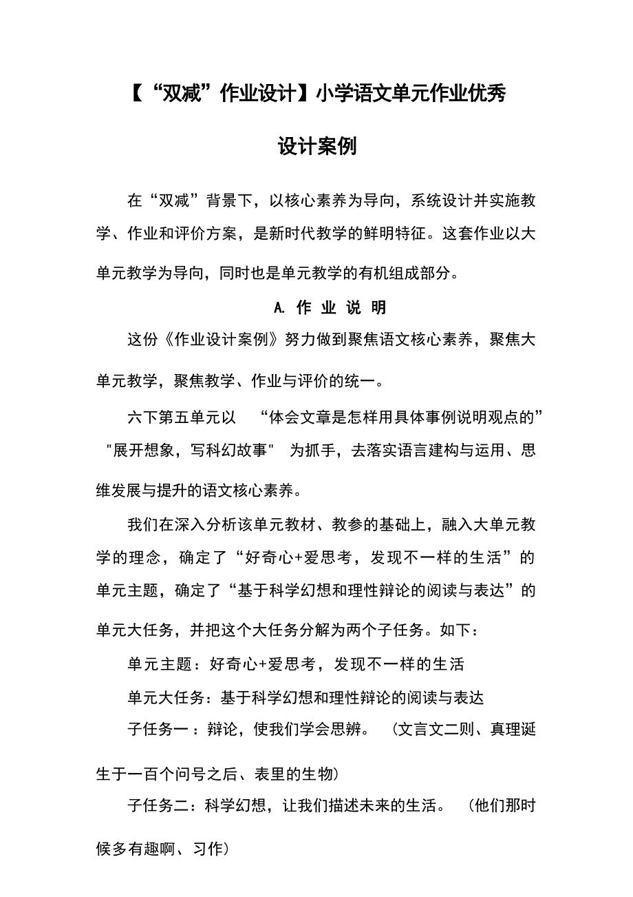 （“双减”作业设计）小学语文单元作业优秀设计案例_第1页