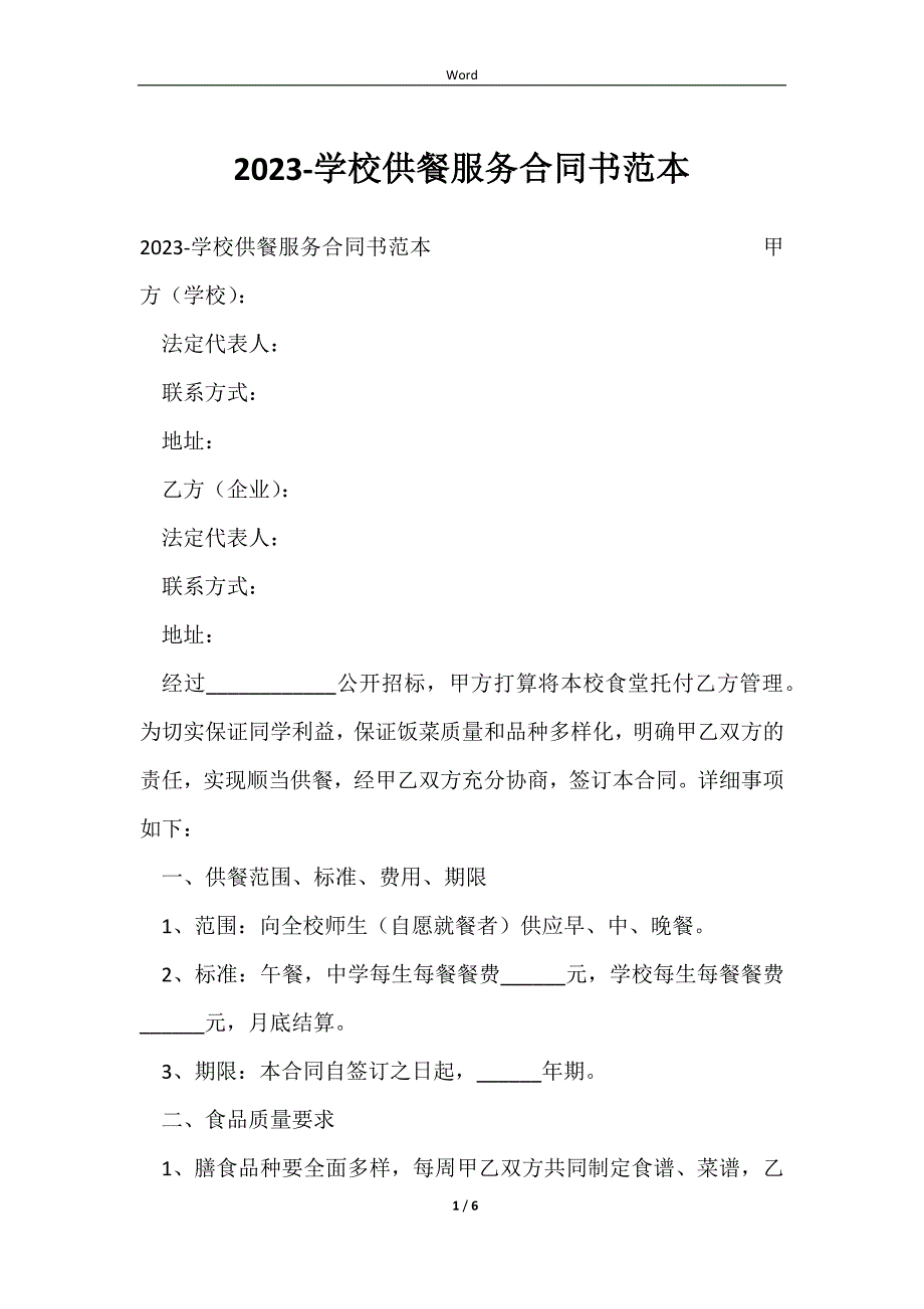 20232023-学校供餐服务合同书范本_第1页