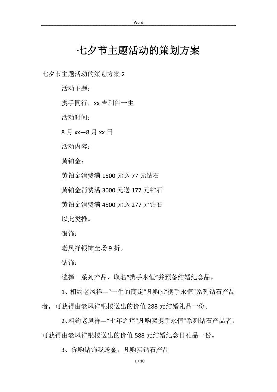 2023七夕节主题活动的策划方案_第1页