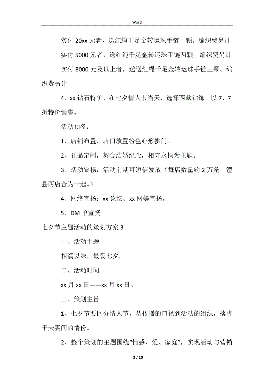 2023七夕节主题活动的策划方案_第2页