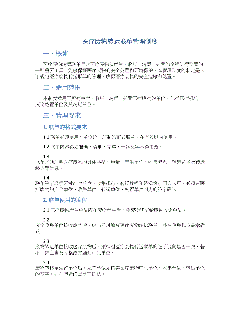 医疗废物转运联单管理制度_第1页