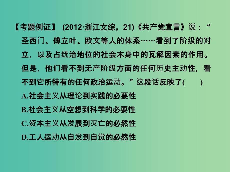 高考历史一轮复习 单元自主学习课四 社会主义的兴起和现代中国的政治与外交课件 新人教版.ppt_第4页