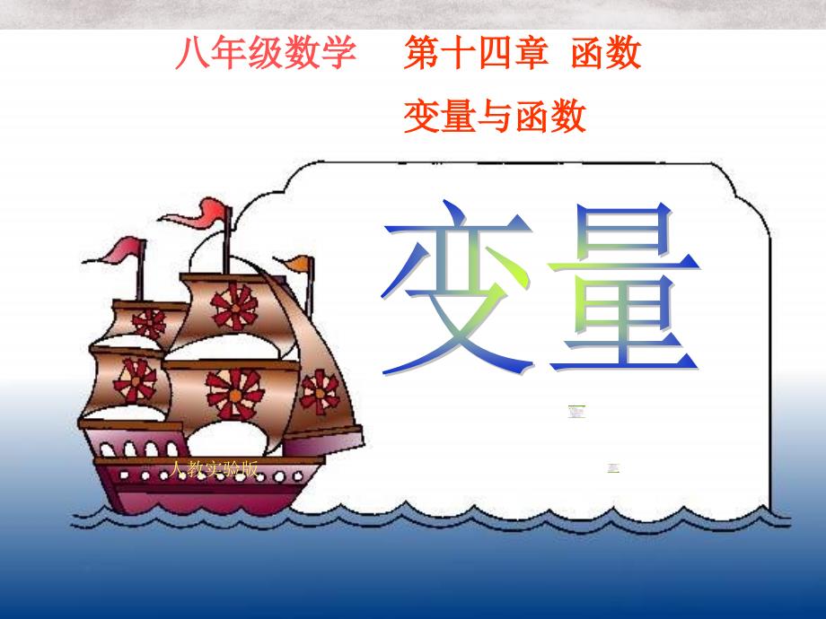 八年级数学上册14.1.1变量课件人教新课标版课件_第1页