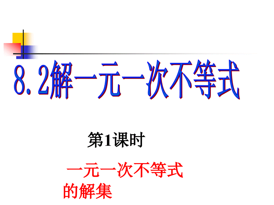 8.2解一元一次不等式_第1页