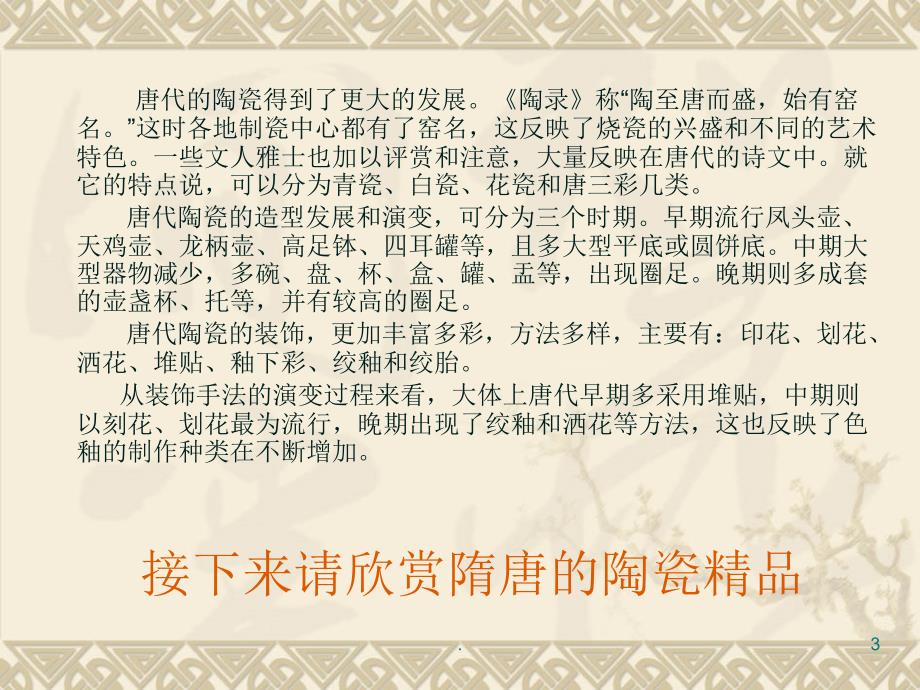 隋唐陶瓷艺术赏析PPT文档资料_第3页